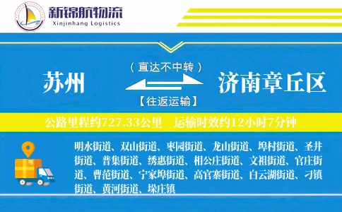 苏州到济南章丘区物流公司