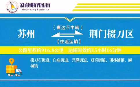苏州到荆门掇刀区物流公司