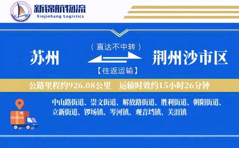 苏州到荆州沙市区物流公司