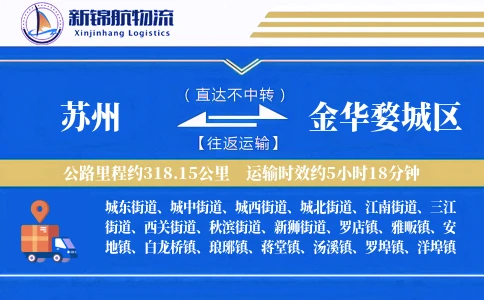 苏州到金华婺城区物流公司