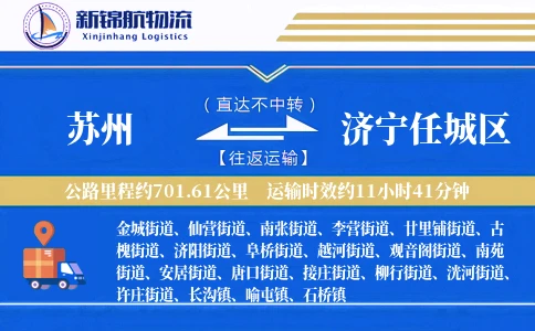 苏州到济宁任城区物流公司