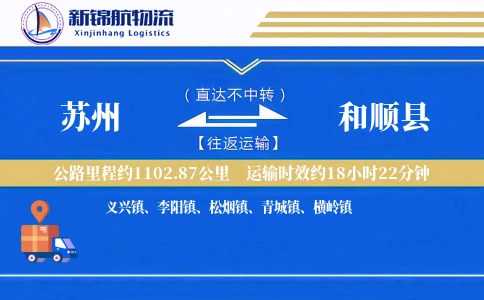 苏州到和顺县物流公司