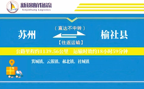 苏州到榆社县物流公司