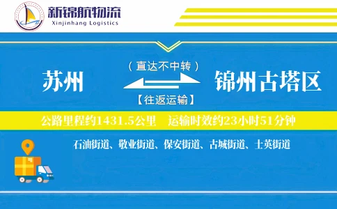 苏州到锦州古塔区物流公司