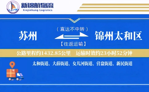 苏州到锦州太和区物流公司