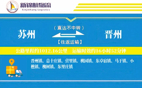 苏州到晋州物流公司
