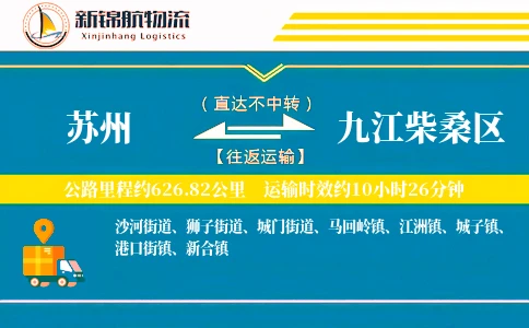 苏州到九江柴桑区物流公司