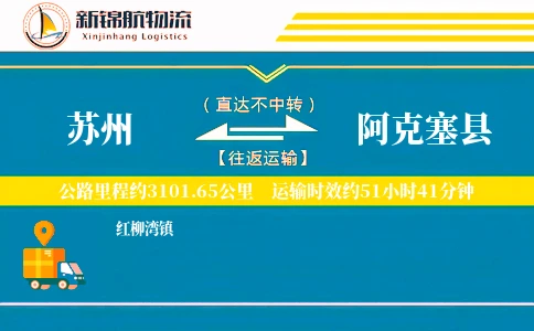 苏州到阿克塞县物流公司