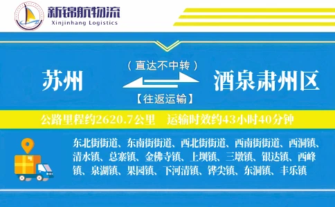 苏州到酒泉肃州区物流公司