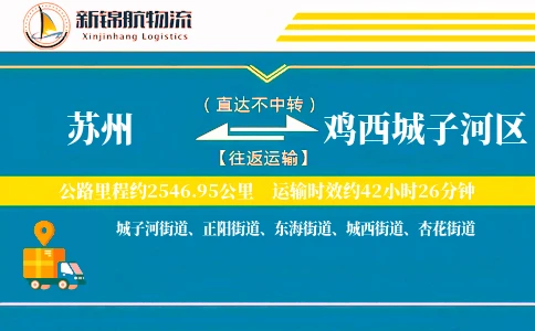 苏州到鸡西城子河区物流公司
