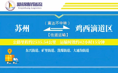苏州到鸡西滴道区物流公司