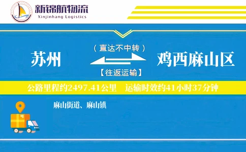 苏州到鸡西麻山区物流公司