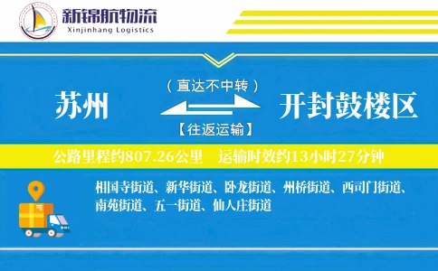 苏州到开封鼓楼区物流公司