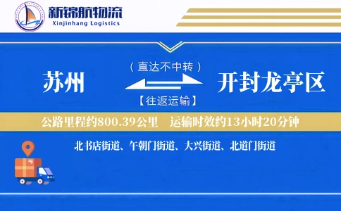 苏州到开封龙亭区物流公司