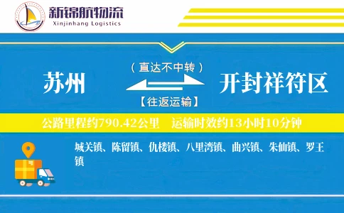 苏州到开封祥符区物流公司