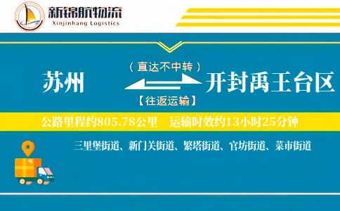 苏州到开封禹王台区物流公司