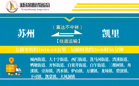 苏州到凯里物流公司-电商物流专线「预付优惠」