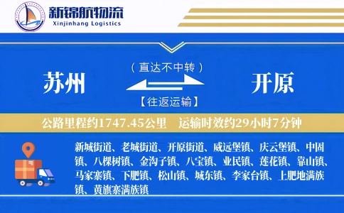 苏州到开原物流公司