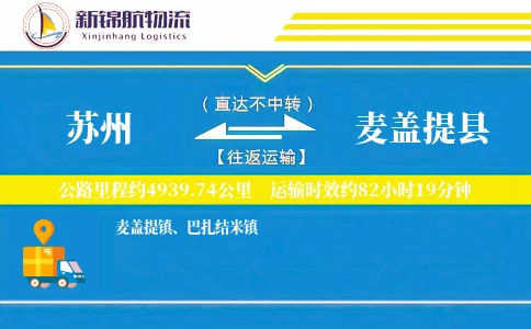 苏州到麦盖提县物流公司