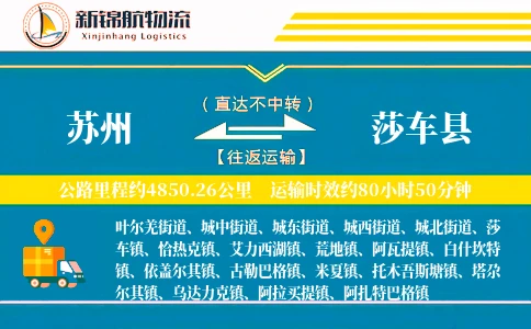 苏州到莎车县物流公司