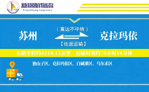 苏州到克拉玛依物流公司