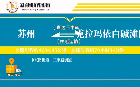 苏州到克拉玛依白碱滩区物流公司
