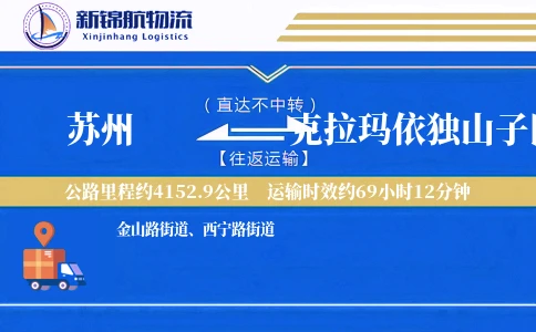 苏州到克拉玛依独山子区物流公司