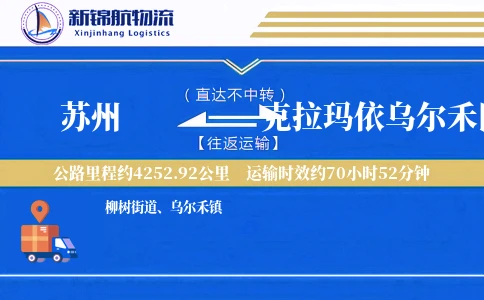 苏州到克拉玛依乌尔禾区物流公司