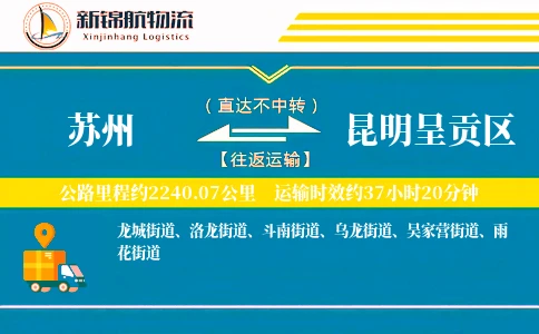 苏州到昆明呈贡区物流公司