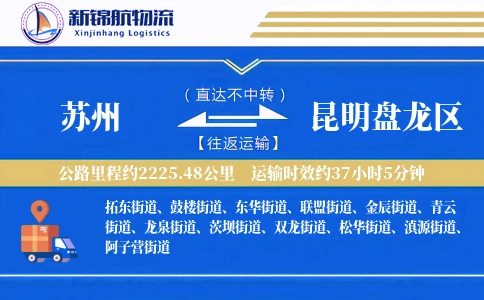 苏州到昆明盘龙区物流公司