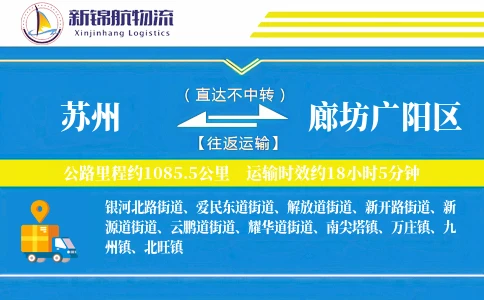 苏州到廊坊广阳区物流公司