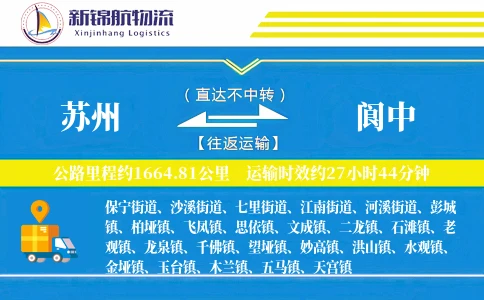苏州到阆中物流公司