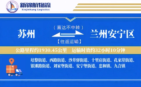 苏州到兰州安宁区物流公司