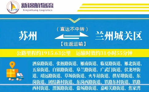 苏州到兰州城关区物流公司