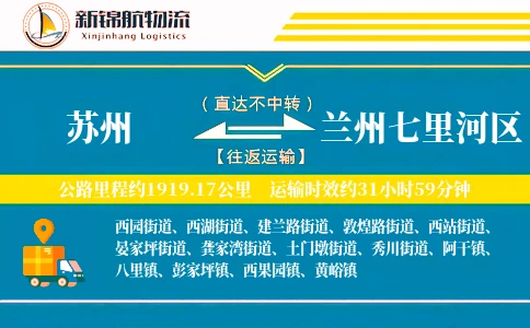 苏州到兰州七里河区物流公司