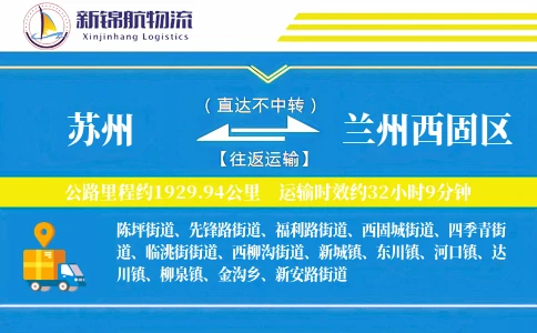 苏州到兰州西固区物流公司
