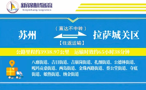 苏州到拉萨城关区物流公司