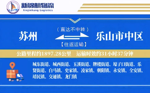 苏州到乐山市中区物流公司