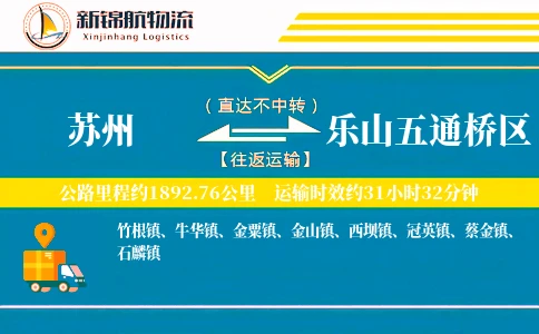 苏州到乐山五通桥区物流公司