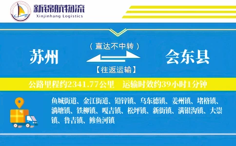 苏州到会东县物流公司