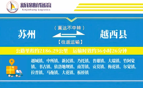 苏州到越西县物流公司