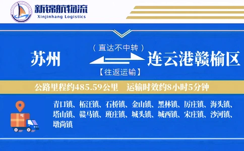 苏州到连云港赣榆区物流公司