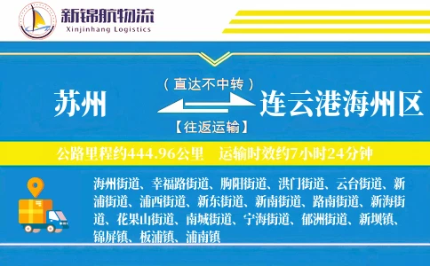 苏州到连云港海州区物流公司
