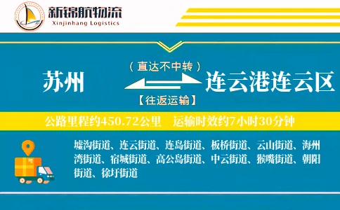 苏州到连云港连云区物流公司