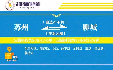 苏州到聊城物流公司