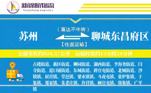 苏州到聊城东昌府区物流公司