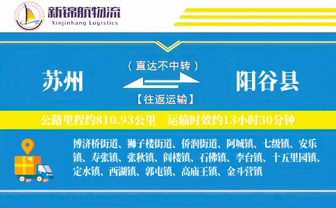 苏州到阳谷县物流公司