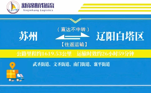 苏州到辽阳白塔区物流公司
