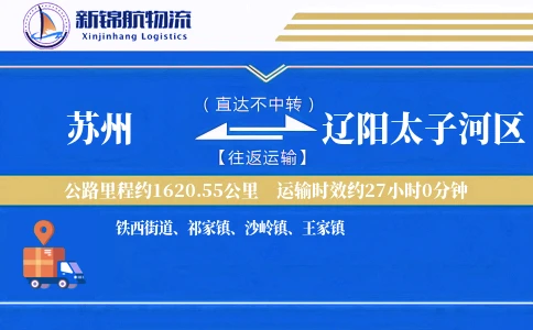 苏州到辽阳太子河区物流公司
