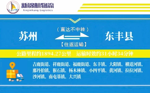 苏州到东丰县物流公司